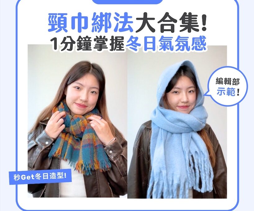 【一分鐘學堂】4種頸巾綁法！1分鐘讓你掌握冬日造型感